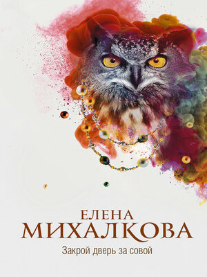 cover image of Закрой дверь за совой